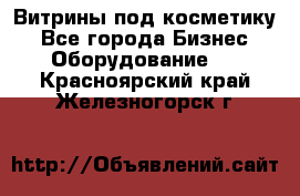 Витрины под косметику - Все города Бизнес » Оборудование   . Красноярский край,Железногорск г.